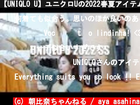 【UNIQLO U】ユニクロUの2022春夏アイテムの展示会に行ってきました！新作着用レビューします！【171cm/モデル】  (c) 朝比奈ちゃんねる / aya asahina